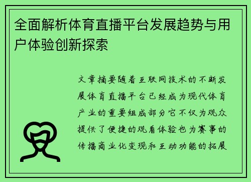 全面解析体育直播平台发展趋势与用户体验创新探索