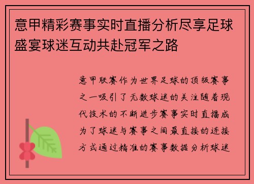 意甲精彩赛事实时直播分析尽享足球盛宴球迷互动共赴冠军之路