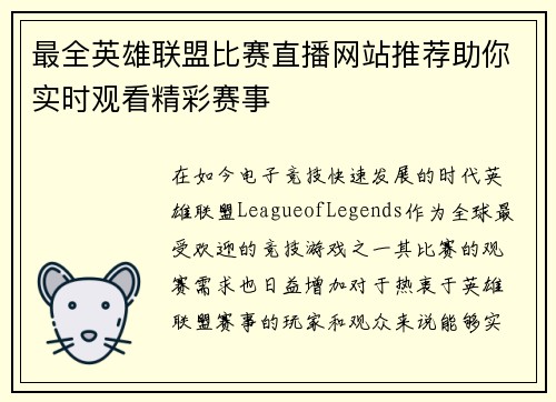 最全英雄联盟比赛直播网站推荐助你实时观看精彩赛事