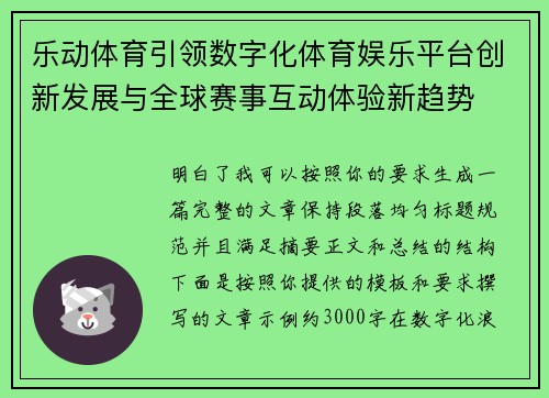 乐动体育引领数字化体育娱乐平台创新发展与全球赛事互动体验新趋势