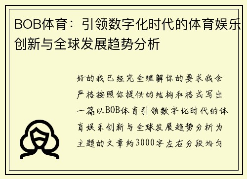 BOB体育:引领数字化时代的体育娱乐创新与全球发展趋势分析 BOB体育:引领数字化时代的体育娱乐创新与全球发展趋势分析