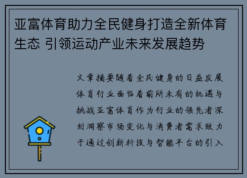 亚富体育助力全民健身打造全新体育生态 引领运动产业未来发展趋势 亚富体育助力全民健身打造全新体育生态 引领运动产业未来发展趋势