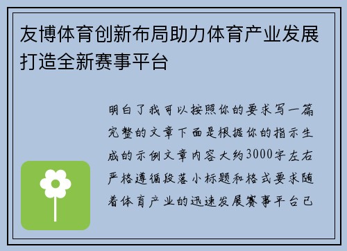 友博体育创新布局助力体育产业发展打造全新赛事平台