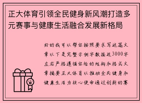 正大体育引领全民健身新风潮打造多元赛事与健康生活融合发展新格局 正大体育引领全民健身新风潮打造多元赛事与健康生活融合发展新格局