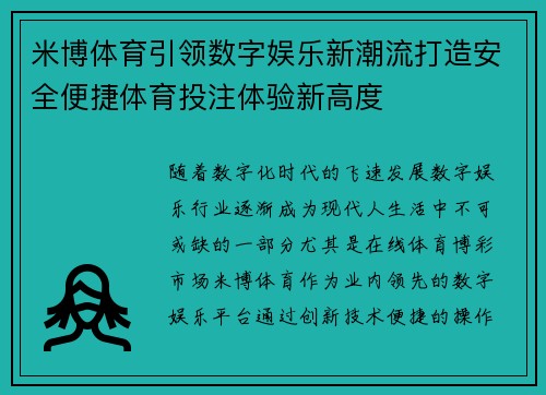 米博体育引领数字娱乐新潮流打造安全便捷体育投注体验新高度 米博体育引领数字娱乐新潮流打造安全便捷体育投注体验新高度