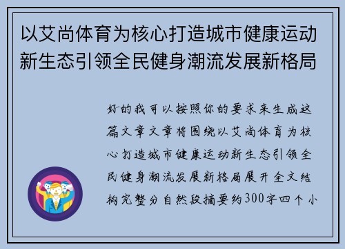以艾尚体育为核心打造城市健康运动新生态引领全民健身潮流发展新格局 以艾尚体育为核心打造城市健康运动新生态引领全民健身潮流发展新格局