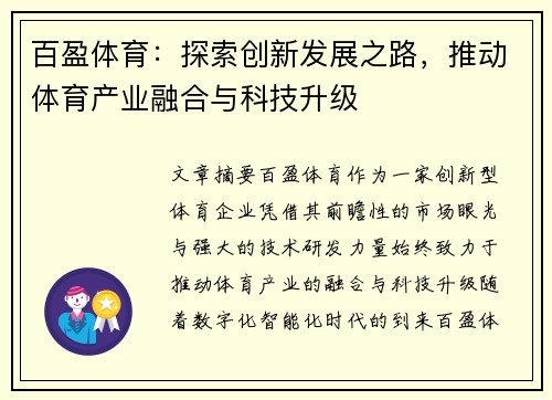 百盈体育：探索创新发展之路，推动体育产业融合与科技升级