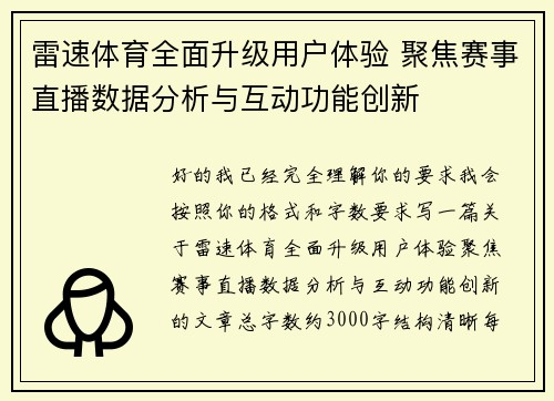 雷速体育全面升级用户体验 聚焦赛事直播数据分析与互动功能创新