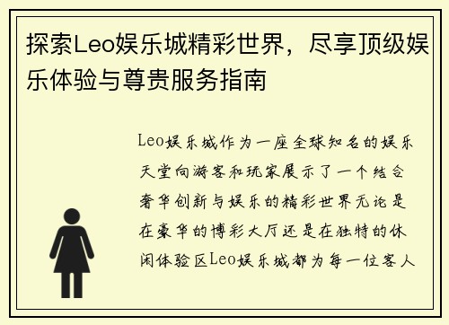 探索Leo娱乐城精彩世界，尽享顶级娱乐体验与尊贵服务指南