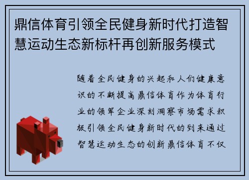鼎信体育引领全民健身新时代打造智慧运动生态新标杆再创新服务模式