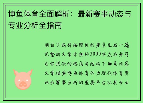 博鱼体育全面解析：最新赛事动态与专业分析全指南