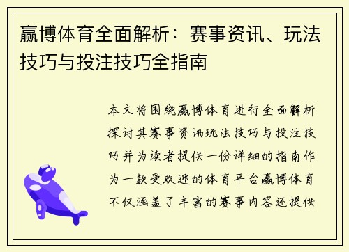 赢博体育全面解析：赛事资讯、玩法技巧与投注技巧全指南