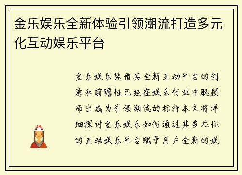 金乐娱乐全新体验引领潮流打造多元化互动娱乐平台