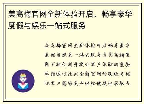 美高梅官网全新体验开启，畅享豪华度假与娱乐一站式服务