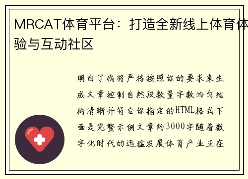MRCAT体育平台：打造全新线上体育体验与互动社区