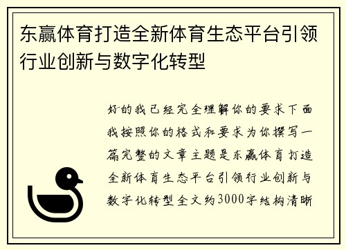 东赢体育打造全新体育生态平台引领行业创新与数字化转型