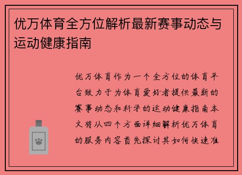 优万体育全方位解析最新赛事动态与运动健康指南