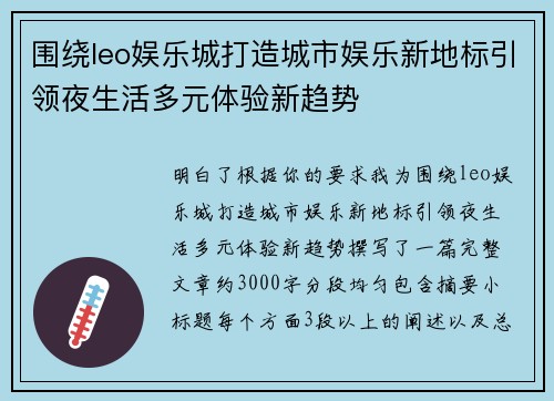围绕leo娱乐城打造城市娱乐新地标引领夜生活多元体验新趋势