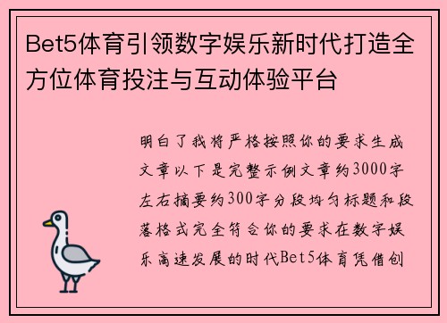 Bet5体育引领数字娱乐新时代打造全方位体育投注与互动体验平台