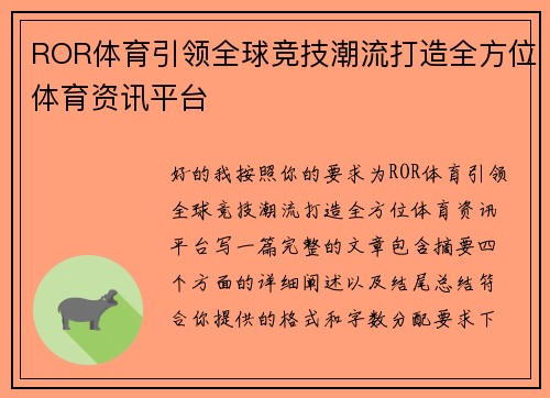 ROR体育引领全球竞技潮流打造全方位体育资讯平台