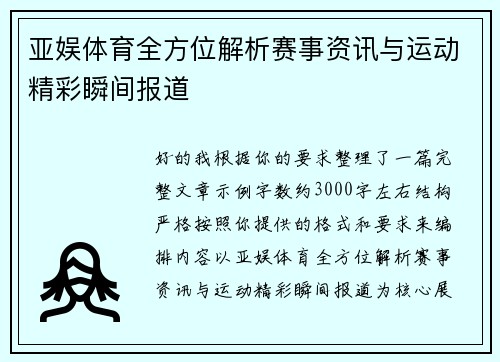 亚娱体育全方位解析赛事资讯与运动精彩瞬间报道