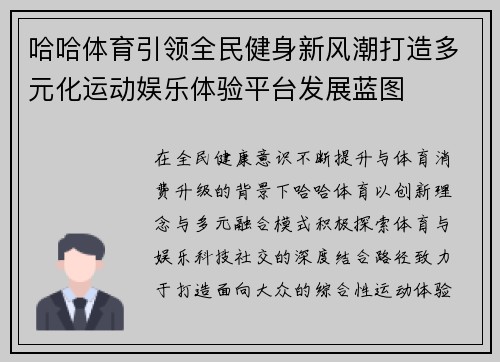 哈哈体育引领全民健身新风潮打造多元化运动娱乐体验平台发展蓝图