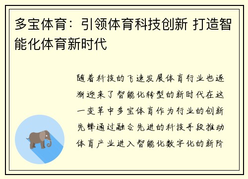 多宝体育：引领体育科技创新 打造智能化体育新时代