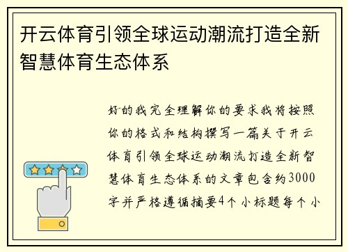 开云体育引领全球运动潮流打造全新智慧体育生态体系