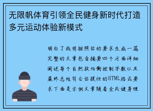 无限帆体育引领全民健身新时代打造多元运动体验新模式