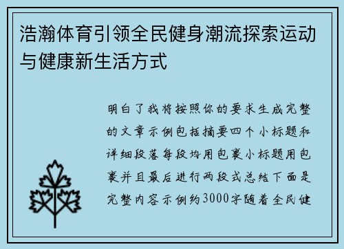 浩瀚体育引领全民健身潮流探索运动与健康新生活方式