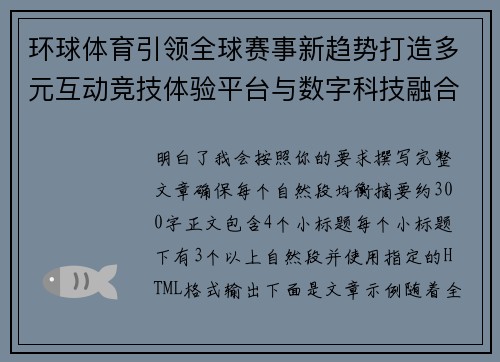 环球体育引领全球赛事新趋势打造多元互动竞技体验平台与数字科技融合发展
