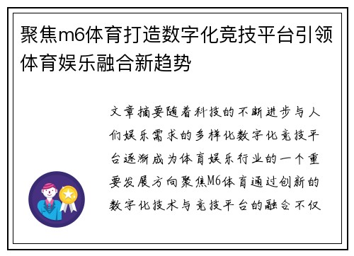 聚焦m6体育打造数字化竞技平台引领体育娱乐融合新趋势 聚焦m6体育打造数字化竞技平台引领体育娱乐融合新趋势