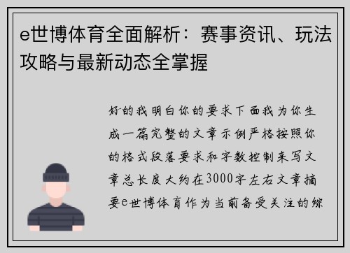 e世博体育全面解析:赛事资讯、玩法攻略与最新动态全掌握 e世博体育全面解析:赛事资讯、玩法攻略与最新动态全掌握