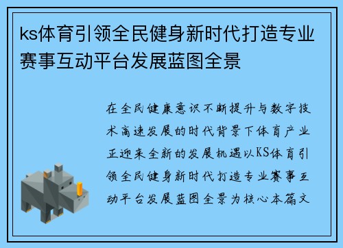 ks体育引领全民健身新时代打造专业赛事互动平台发展蓝图全景