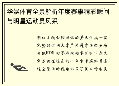 华娱体育全景解析年度赛事精彩瞬间与明星运动员风采