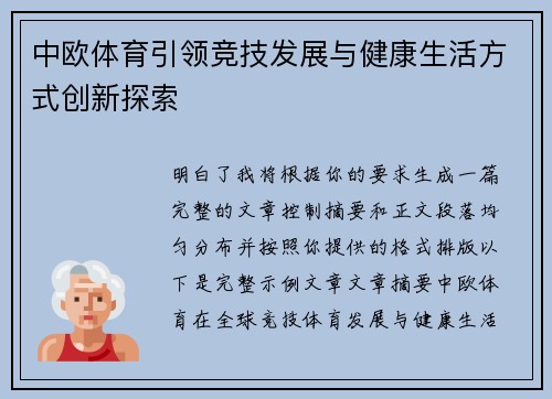 中欧体育引领竞技发展与健康生活方式创新探索