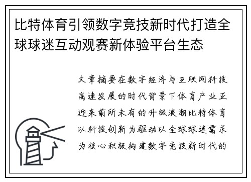 比特体育引领数字竞技新时代打造全球球迷互动观赛新体验平台生态 比特体育引领数字竞技新时代打造全球球迷互动观赛新体验平台生态