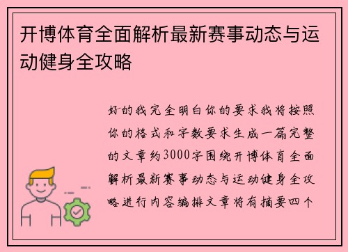 开博体育全面解析最新赛事动态与运动健身全攻略
