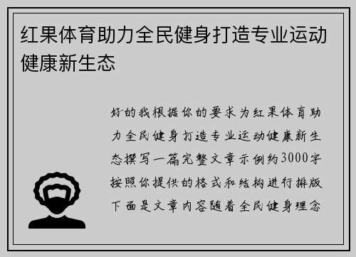 红果体育助力全民健身打造专业运动健康新生态