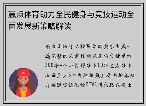 赢点体育助力全民健身与竞技运动全面发展新策略解读 赢点体育助力全民健身与竞技运动全面发展新策略解读