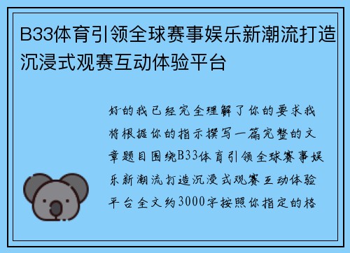 B33体育引领全球赛事娱乐新潮流打造沉浸式观赛互动体验平台 B33体育引领全球赛事娱乐新潮流打造沉浸式观赛互动体验平台