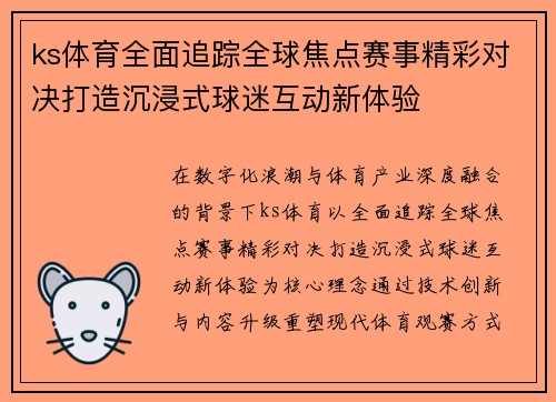 ks体育全面追踪全球焦点赛事精彩对决打造沉浸式球迷互动新体验 ks体育全面追踪全球焦点赛事精彩对决打造沉浸式球迷互动新体验