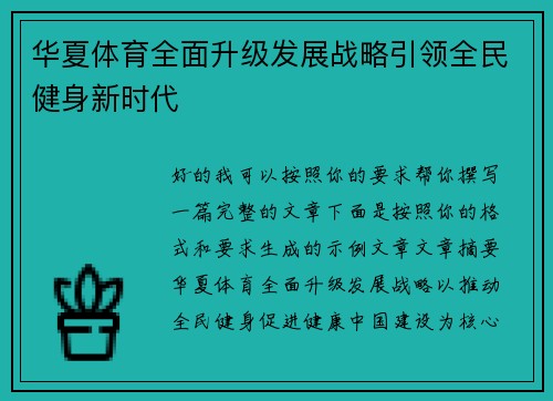 华夏体育全面升级发展战略引领全民健身新时代 华夏体育全面升级发展战略引领全民健身新时代