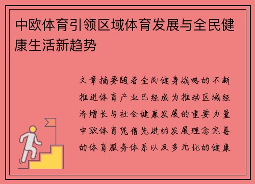中欧体育引领区域体育发展与全民健康生活新趋势
