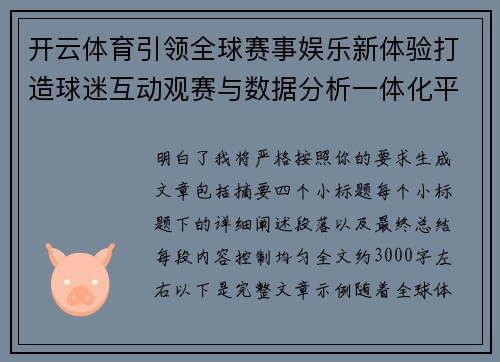 开云体育引领全球赛事娱乐新体验打造球迷互动观赛与数据分析一体化平台 开云体育引领全球赛事娱乐新体验打造球迷互动观赛与数据分析一体化平台