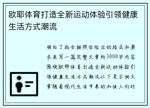 欧耶体育打造全新运动体验引领健康生活方式潮流 欧耶体育打造全新运动体验引领健康生活方式潮流