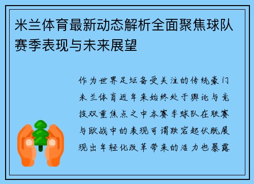 米兰体育最新动态解析全面聚焦球队赛季表现与未来展望 米兰体育最新动态解析全面聚焦球队赛季表现与未来展望