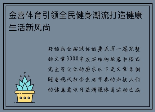 金喜体育引领全民健身潮流打造健康生活新风尚