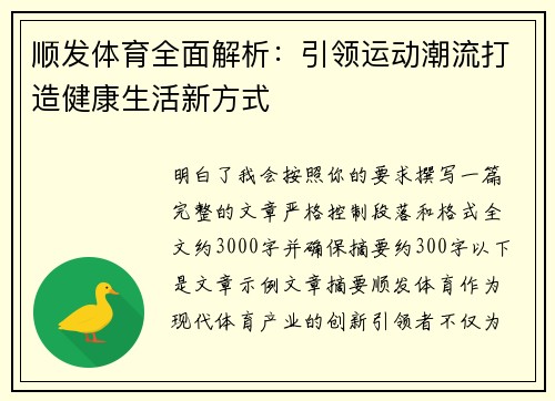 顺发体育全面解析：引领运动潮流打造健康生活新方式
