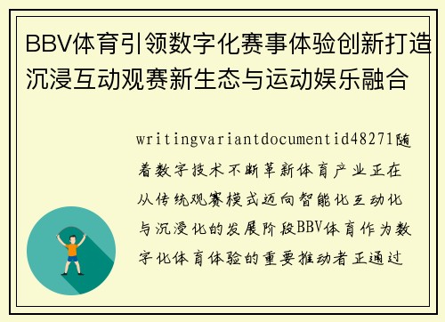 BBV体育引领数字化赛事体验创新打造沉浸互动观赛新生态与运动娱乐融合发展